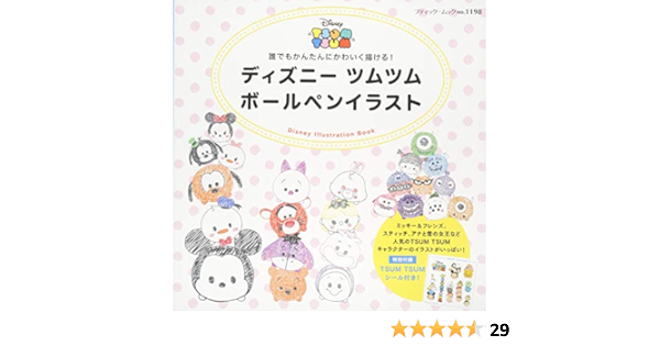 ディズニーツムツム ボールペンイラスト ブティックムックno 1198 本 通販 Amazon