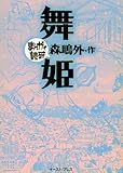 舞姫 (まんがで読破)