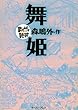 舞姫 (まんがで読破)