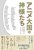 アニメ大国の神様たち 時代を築いたアニメ人 インタビューズ
