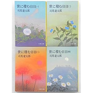 世に棲む日日　全4巻セット