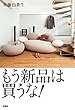 もう新品は買うな！ (ＳＰＡ！ＢＯＯＫＳ)