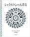シャクルトンの大漂流