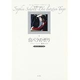 白バラの祈り: ゾフィー・ショル、最期の日々〔オリジナル・シナリオ〕