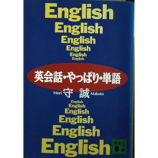 通じる・わかる・英会話 「英会話・やっぱり・単語」実践編 通じる・わかる・英会話: 英会話・やっぱり・単語実践編 (講談社文庫