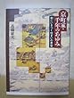 京町家・千年のあゆみ―都にいきづく住まいの原型
