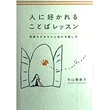人に好かれることばレッスン―気持ちがきちんと伝わる話し方
