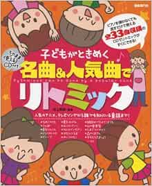 そのまま使えるcd付き 子どもがときめく名曲 人気曲でリトミック 井上 明美 井上 明美 本 通販 Amazon そのまま使えるcd付き 子どもがときめく名曲 人気曲でリトミック 井上 明美 井上 明美 本 通販 Amazon
