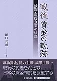 戦後 賃金の軌跡
