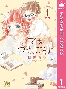 てをつなごうよ 1 (マーガレットコミックスDIGITAL)