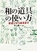 和の道具の使い方 和の道具の使い方