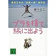 ブラを捨て旅に出よう 貧乏乙女の“世界一周”旅行記 (講談社文庫)