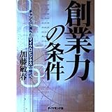 創業力の条件: チャンスに満ちたマイクロビジネスの時代へ