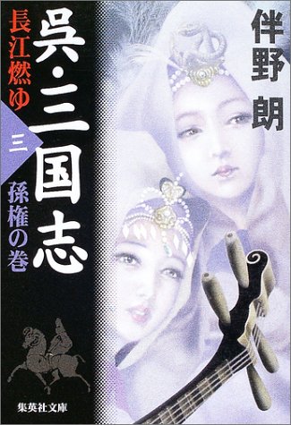 呉・三国志 長江燃ゆ〈3〉孫権の巻 (集英社文庫)