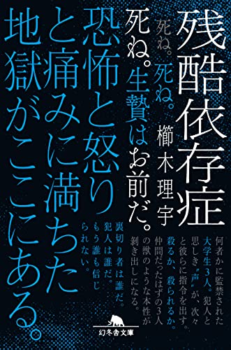 櫛木理宇:残酷依存症 (幻冬舎文庫)