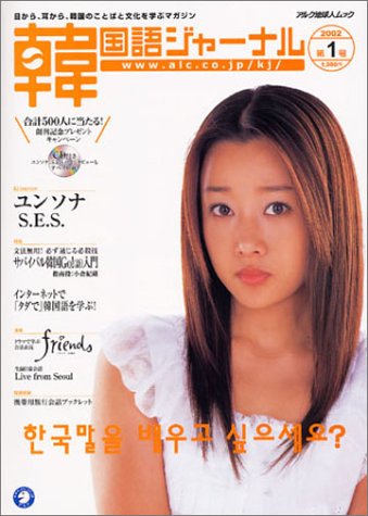 韓国語ジャーナル 第1号―目から、耳から、韓国のことばと文化を学ぶマ 韓国語ジャーナル 第1号―目から、耳から、韓国のことばと文化を学ぶマ