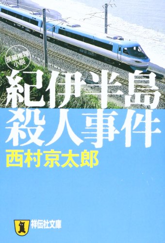 西村京太郎:紀伊半島殺人事件 (祥伝社文庫)
