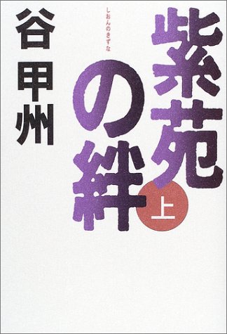 紫苑の絆〈上〉