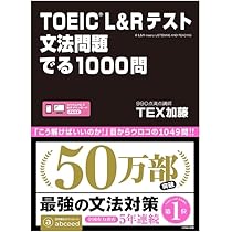 TOEIC L&Rテスト 文法問題でる1000問 新TOEICテスト 文法問題 でる1000問 | TEX加藤 |本 | 通販 | Amazon