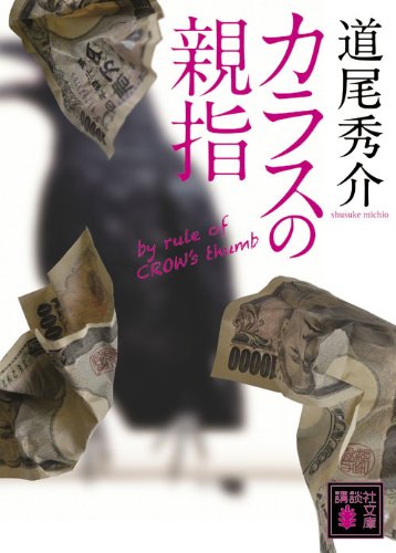 道尾秀介:カラスの親指　by　rule　of　CROW’s　thumb (講談社文庫)
