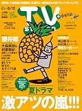 TV station（テレビステーション）関東版 2025年8月2日号