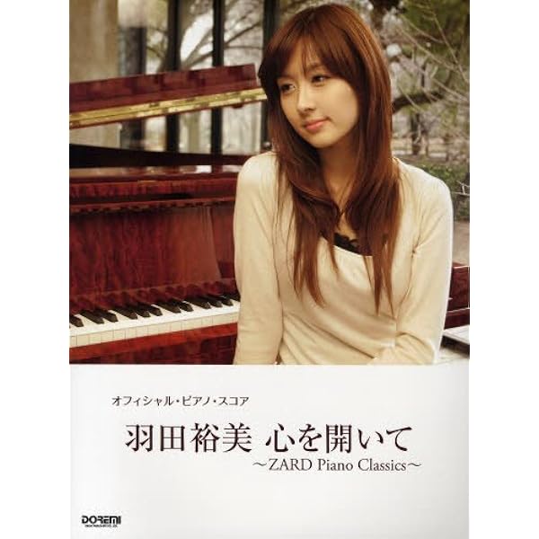 楽譜 羽田裕美/あなたを感じていたい ピアノスコア ZARD 坂井泉水 CD