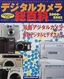 デジタルカメラ総百科: 最新デジタルカメラカタログ 最新デジタルビデオカメラカタログ (2000-2001)