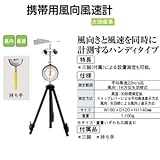 安全・サイン８ 携帯用風向風速計 三脚付 OT-1004