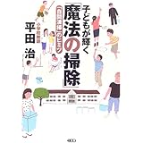 子どもが輝く「魔法の掃除」―「自問清掃」のヒミツ