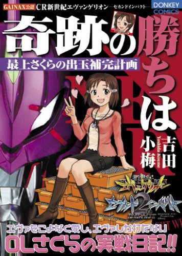 奇跡の勝ちは | 新世紀エヴァンゲリオンシリーズ | ORICON NEWS