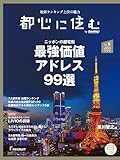 都心に住む by suumo(バイ スーモ) 2024年 6月号