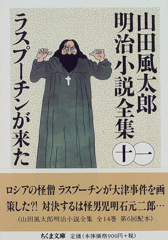 ラスプーチンが来た 山田風太郎明治小説全集 11 ちくま文庫 ラスプーチンが来た 山田風太郎明治小説全集 11 ちくま文庫