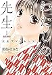 わたしの先生～大正アドレセンス～ ： 1 (ジュールコミックス)