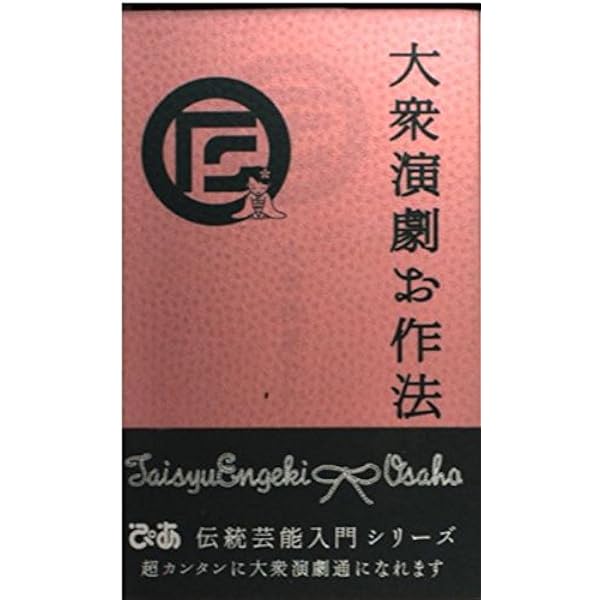 大衆演劇への旅: 南條まさきの一年二カ月 | 鵜飼 正樹 |本