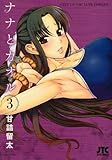 ナナとカオル 3 by hamachobi