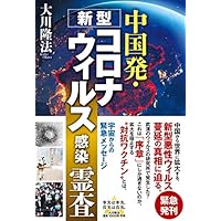 中国発・新型コロナウィルス感染 霊査 (OR BOOKS)