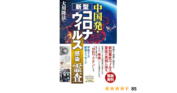 中国発 新型コロナウィルス感染 霊査 Or Books 大川 隆法 本 通販 Amazon