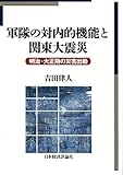 軍隊の対内的機能と関東大震災 軍隊の対内的機能と関東大震災