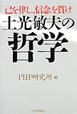 土光敏夫の哲学―己を律し、信念を貫け