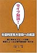 ライブ解説!社会科学系大学院への英語