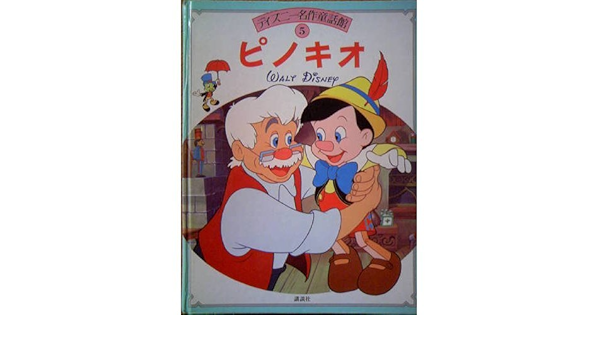ピノキオ ディズニー名作童話館 手島 悠介 本 通販 Amazon