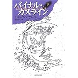 バイナル・カスライン 下