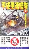 平成愚連艦隊〈2〉歴史を我が手に! (コスモノベルス)