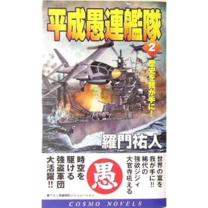 平成愚連艦隊〈2〉歴史を我が手に! (コスモノベルス) 平成愚連艦隊〈2〉歴史を我が手に! (コスモノベルス)