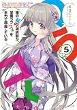 俺の脳内選択肢が、学園ラブコメを全力で邪魔している５ (角川スニーカー文庫)