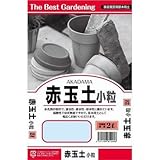 田宮園芸 赤玉土（小粒） 2L