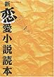 新 恋愛小説読本 (別冊本の雑誌)