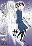 ＃1 時をかける幽霊
