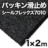 シールフレックス７０１０　２０　【1000×2000厚20（ｍｍ）】　　2枚セット