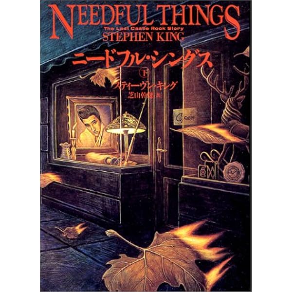 ニードフル シングス 下 スティーヴン キング King Stephen 幹郎 芝山 本 通販 Amazon
